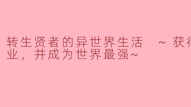 转生贤者的异世界生活 ~获得第二职业，并成为世界最强~